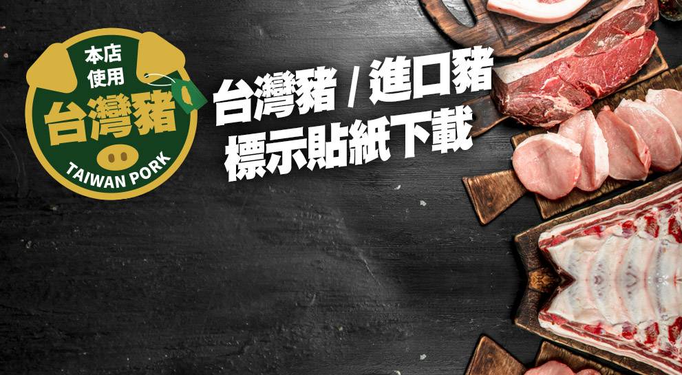 台灣豬/進口豬標示貼紙下載