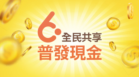另開視窗，連結到全民共享普發現金