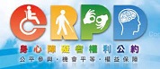 另開視窗，連結到CRPD 身心障礙者權利公約