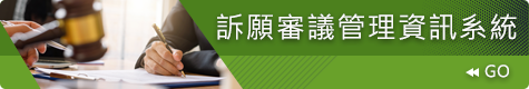 另開視窗，連結到訴願審議管理系統