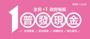 另開視窗，連結到財政部「全民+1政府相挺」普發現金