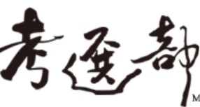 另開視窗，連結到「公務人員考試懶人包」宣導資源