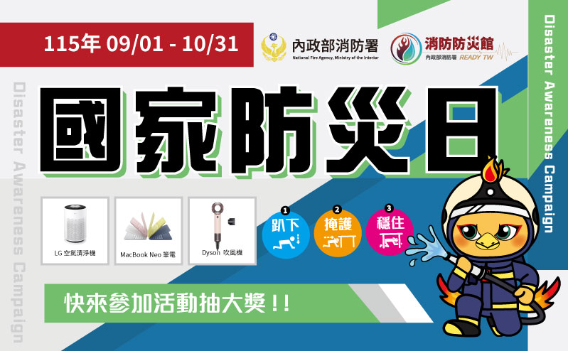 另開視窗，連結到115年國家防災日–全民地震避難演練暨防災宣導活動實施計畫