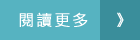 連結到經濟部創新科技囊括愛迪生獎 勇奪2金4銀2銅 締造史上最佳紀錄