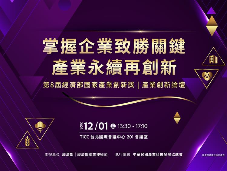 開啟彈跳視窗，連結到《第8屆經濟部國家產業創新獎-產業創新論壇》活動EDM(jpg檔)