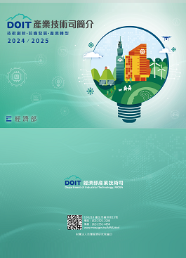 2024/2025經濟部產業技術司簡介
