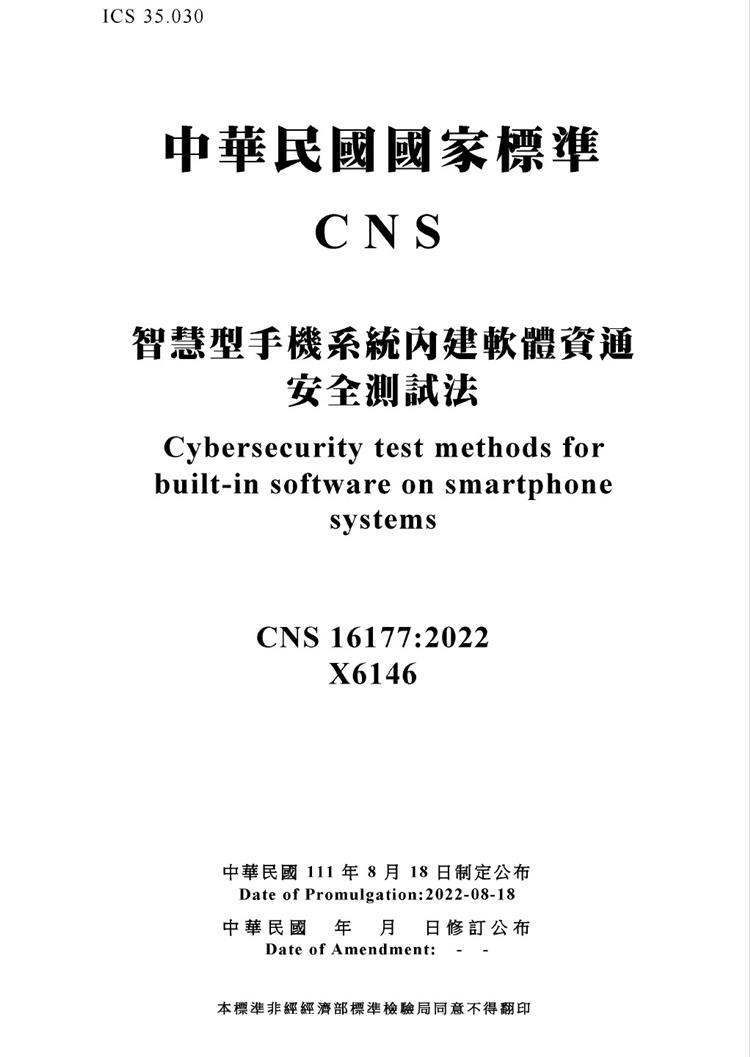 BSMI Releases CNS 16176 and CNS 16177 on Cybersecurity Requirements and Test Methods for Smartphones
