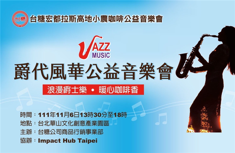 Taiwan Sugar Corporation extends an invitation to the public for coffee, jazz and story sharing at Huashan Creative Arts Park on NOV.6-1