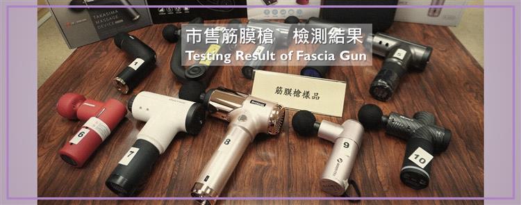 BSMI and Consumers' Foundation Jointly Released Test Results of Massage Guns