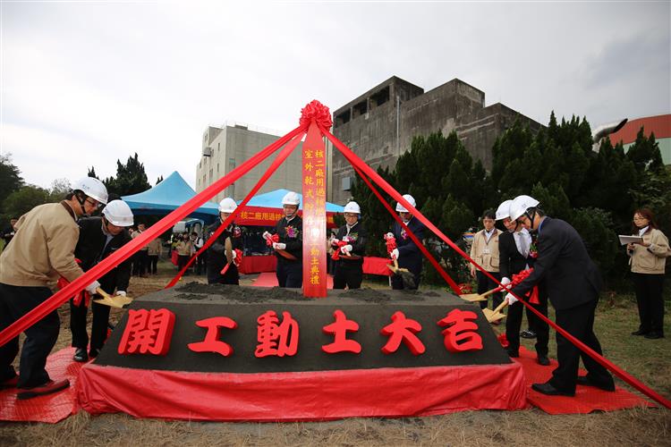 Key decommissioning work at Kuosheng Nuclear Power Plant officially begins; outdoor dry storage for spent nuclear fuel breaks ground