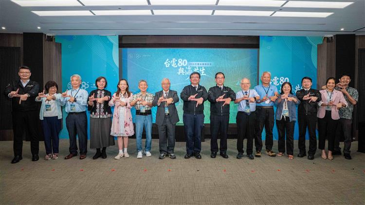 Taipower holds Ecological Sustainability Press Conference, revealing "Coexisting with the Ocean" conservation achievements