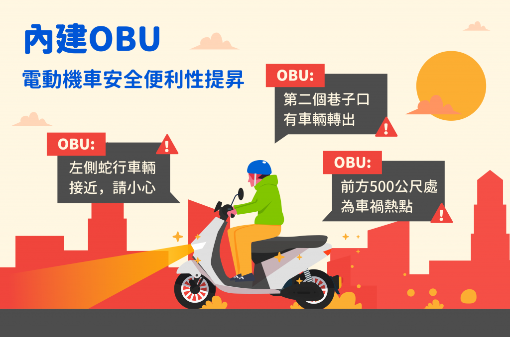 內建OBU，電動機車安全便利性提升