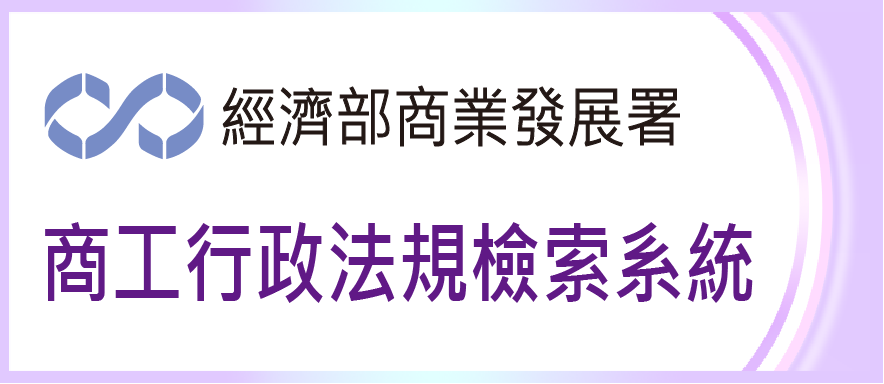 另開視窗，連結到商工行政法規檢索系統