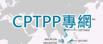 另開視窗，連結到跨太平洋夥伴全面進步協定(CPTPP)專網
