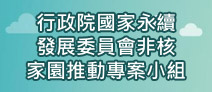 另開視窗，連結到行政院國家永續發展委員會非核家園推動專案小組