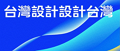 另開視窗，連結到2023台灣設計展