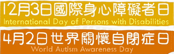 另開視窗，連結到國際障礙者日宣導