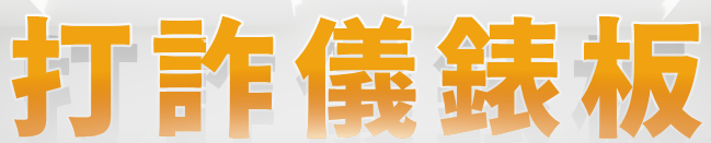 另開視窗，連結到內政部打詐儀錶板
