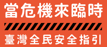 另開視窗，連結到臺灣全民安全指引手冊