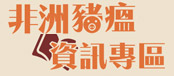 另開視窗，連結到非洲豬瘟資訊專區