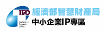 另開視窗，連結到中小企業IP專區