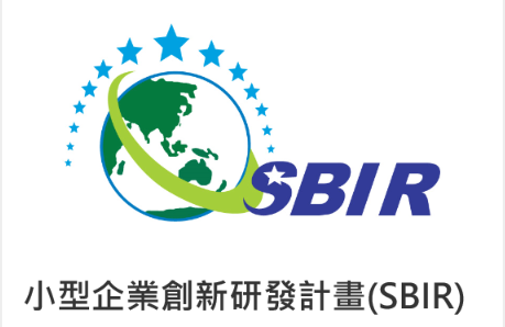 另開視窗，連結到小型企業創新研發計畫(SBIR)