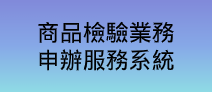 另開視窗，連結到商品檢驗業務申辦服務系統