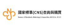 另開視窗，連結到國家標準(CNS)網路服務系統