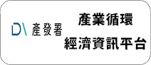 另開視窗，連結到產業循環經濟資訊平台