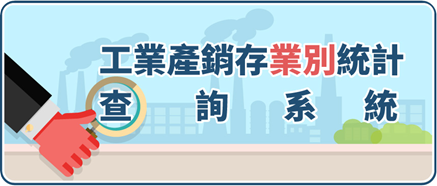 另開視窗，連結到工業產銷存業別統計查詢系統