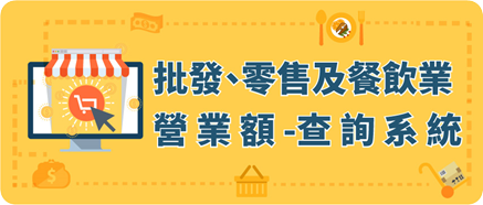 另開視窗，連結到批發、零售及餐飲業營業額查詢系統