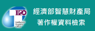 另開視窗，連結到著作權資料檢索