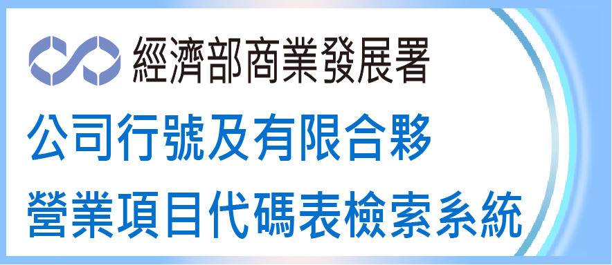 另開視窗，連結到公司行號及有限合夥營業項目代碼表檢索系統