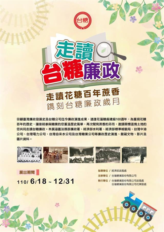 因應國內疫情升溫，台糖公司「走讀台糖廉政」展覽改採線上展(即日起至110年12月31日止)，讓民眾即使宅在家防疫，也能一指盡覽台糖廉政文物。