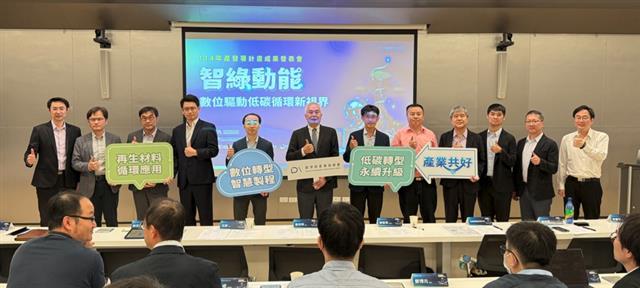 1141110 -智綠動能：數位驅動低碳循環新視界-114年度產業發展署專案計畫成果發表會