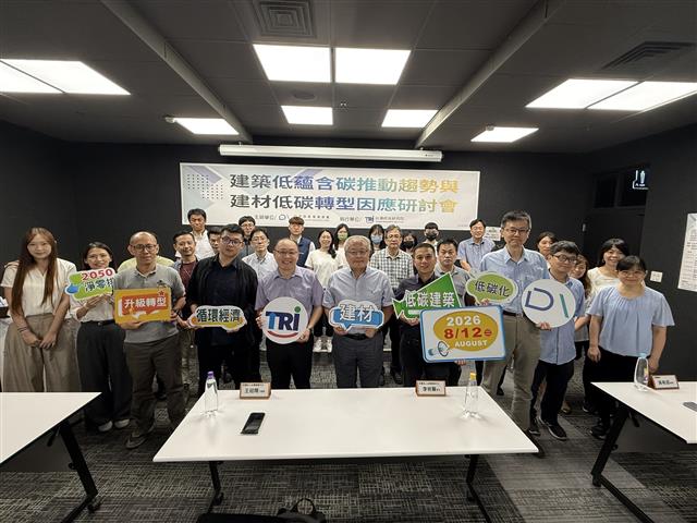 55-建築低蘊含碳推動趨勢與建材低碳轉型因應研討會