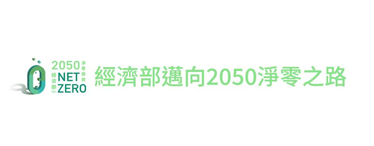 經濟部全面盤點主管場域擴大電動車充電樁設置及鬆綁加油站面積限制