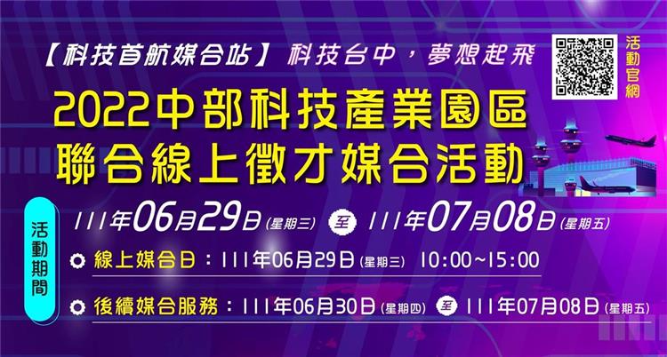 畢業求職季來了 科技產業園區聯合徵才 提供逾2千個職缺 2022中部科技產業園區聯合線上徵才媒合活動