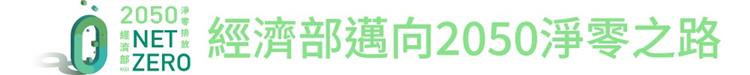 經濟部邁向2050淨零之路-經濟部預告再生能源發展條例部分條文修正草案