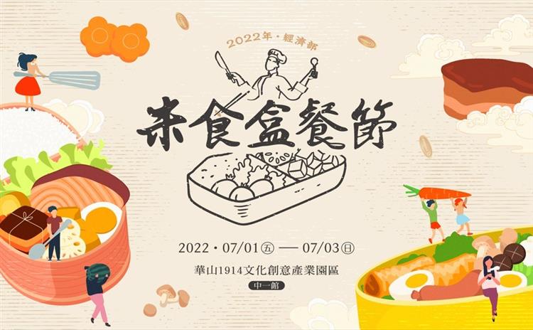 米食盒餐節7月1~3日華山文創登場邀您品嚐！