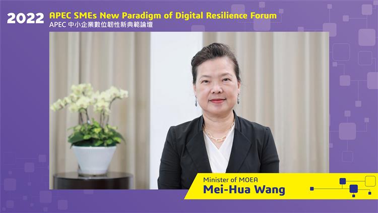 經濟部部長王美花為APEC中小企業數位韌性新典範論壇揭開序幕