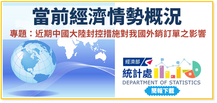 當前經濟情勢概況(專題：近期中國大陸封控措施對我國外銷訂單之影響)