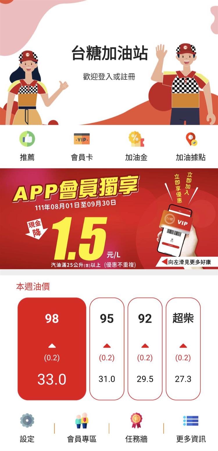 台糖加油站雲端會員APP提供多項功能，服務全面升級。圖為台糖加油站APP內頁畫面。