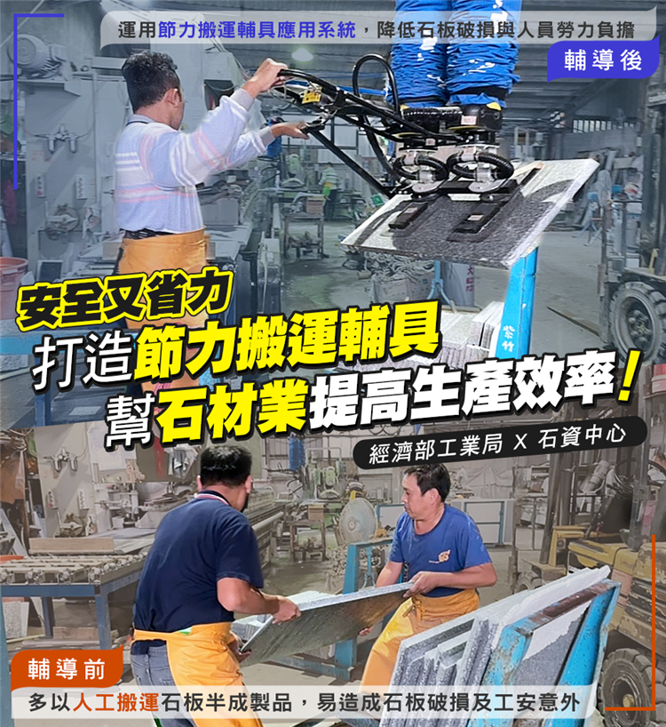 安全又省力節力搬運輔具幫石材業提高生產效率