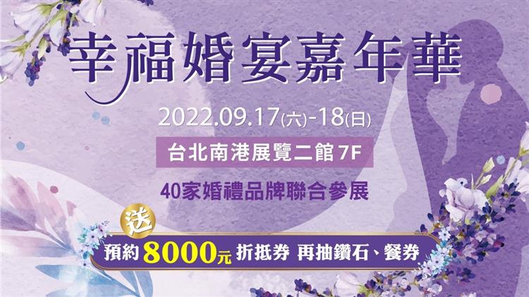 幸福婚宴嘉年華 輕鬆成家好EASY　9月17～18日於南港展覽二館喜氣登場