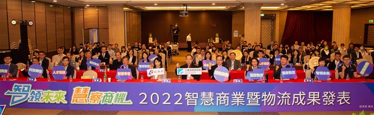 「2022智慧商業暨物流成果發表」專題演講參與者眾多。