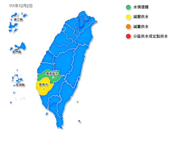 111年12月2日起嘉義地區轉為水情提醒綠燈，臺南地區水情轉為夜間離峰減壓供水黃燈