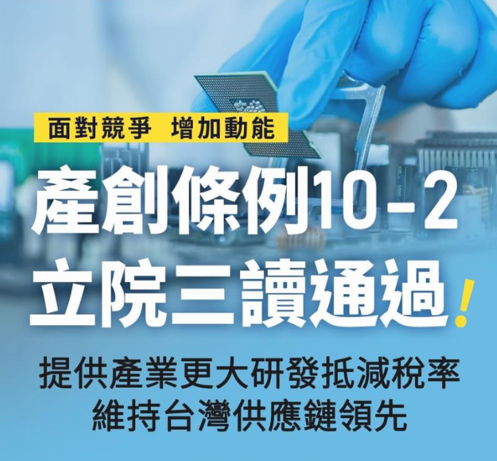 為了讓台灣的優勢持續，支持產業突破創新的「產創條例10-2修正案」，1/7在立法院三讀通過。