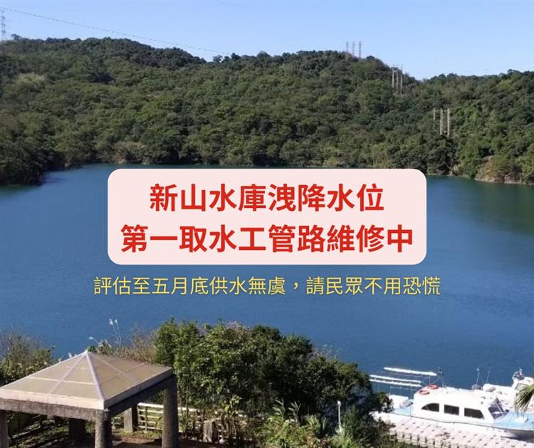 台灣自來水公司新山水庫洩降水位  第一取水工及管路趕辦維修更新
