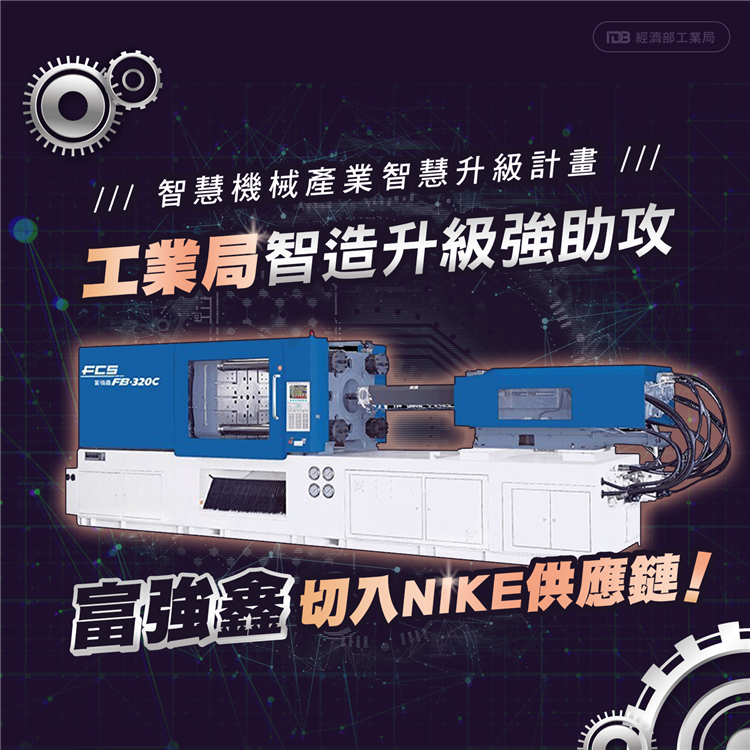 工業局智慧機械產業智慧製造升級強助攻 富強鑫切入NIKE供應鏈